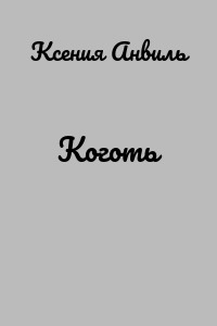 Коготь