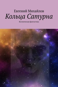 Кольца Сатурна. Космическая фантастика