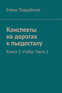 Конспекты на дорогах к пьедесталу. Книга 3: Учёба. Часть 1