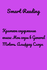 Краткое содержание книги: Мои годы в General Motors. Альфред Слоун
