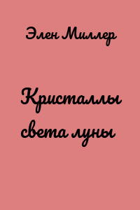 Кристаллы света луны