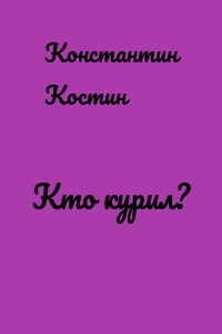 Кто курил?