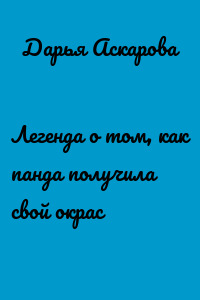 Легенда о том, как панда получила свой окрас