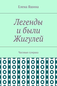 Легенды и были Жигулей. Часовые сумрака