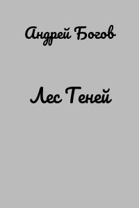 Лес Теней