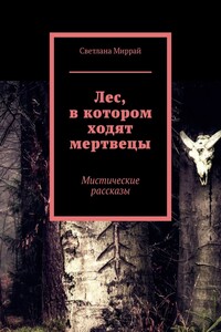 Лес, в котором ходят мертвецы. Мистические рассказы