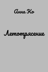 Летотрясение