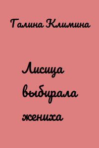Лисица выбирала жениха