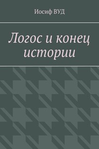 Логос и конец истории