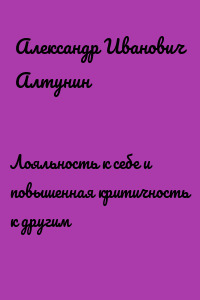 Лояльность к себе и повышенная критичность к другим