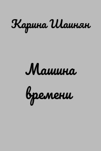 Машина времени