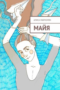 Майя