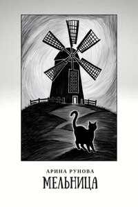 Мельница
