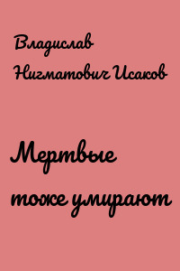 Мертвые тоже умирают