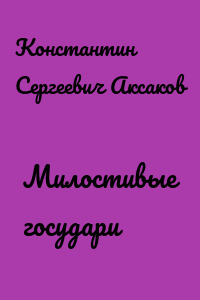 Милостивые государи