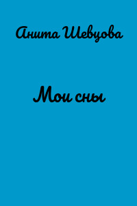 Мои сны