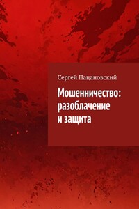 Мошенничество: разоблачение и защита