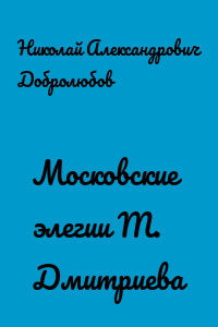 Московские элегии M. Дмитриева