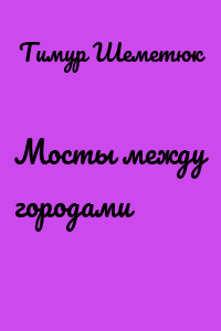 Мосты между городами