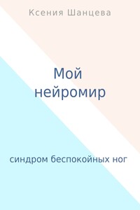 Мой нейромир