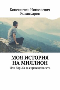 Моя история на миллион. Или борьба за справедливость