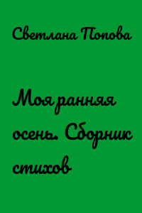 Моя ранняя осень. Сборник стихов
