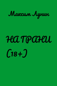 НА ГРАНИ (18+)