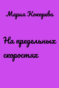 На предельных скоростях
