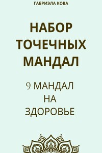 Набор точечных мандал. 9 мандал на здоровье