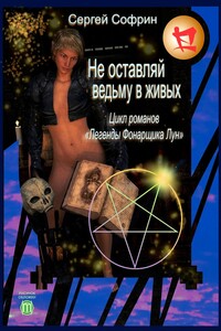 Не оставляй ведьму в живых. Цикл романов «Легенды Фонарщика Лун»