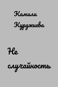 Не случайность