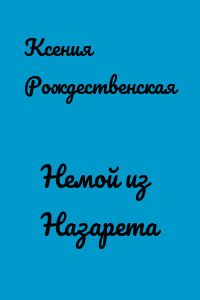 Немой из Назарета