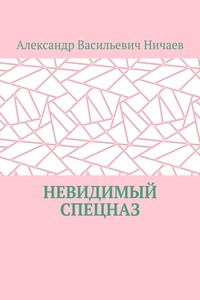 Невидимый спецназ