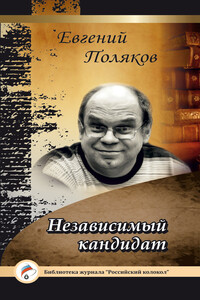 Независимый кандидат