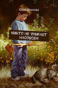 Никто не умирает насовсем