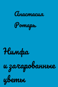 Нимфа и зачарованные цветы
