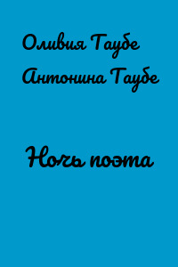 Ночь поэта