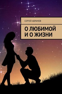 О любимой и о жизни