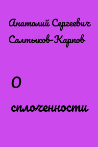 О сплоченности
