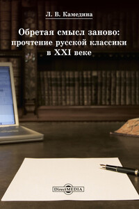 Обретая смысл заново: прочтение русской классики в XXI веке