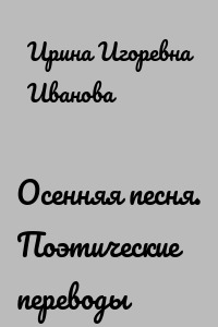Осенняя песня. Поэтические переводы