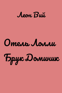 Отель Лолли Брук Доминик