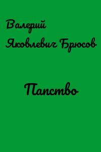Папство
