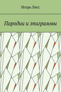 Пародии и эпиграммы