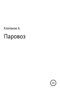 Паровоз
