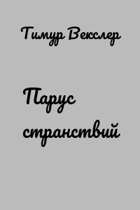 Парус странствий