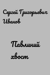 Павлиний хвост