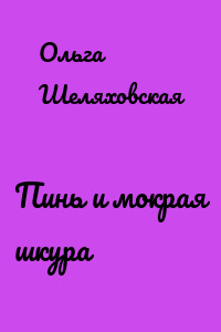 Пинь и мокрая шкура