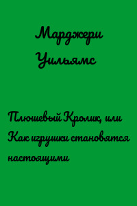 Плюшевый Кролик, или Как игрушки становятся настоящими