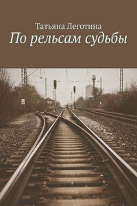 По рельсам судьбы